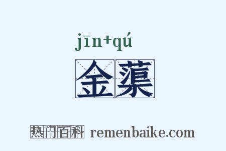 金蕖是什么意思的图片